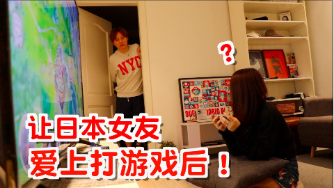 日本女朋友玩游戏前VS玩游戏后